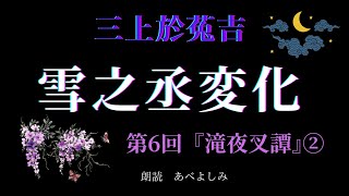 【朗読】三上於菟吉「雪之丞変化」第6回『滝夜叉譚』②　　朗読・あべよしみ