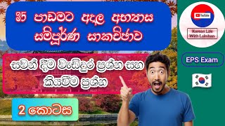 35 පාඩම|Reading questions|of listening කියවීම ප්‍රශ්න සහ සවන් දීමේ ප්‍රශ්න