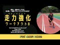 「今日は自宅練習だ」「時短でトレーニングしたい」というあなたへ。4分間で走力UP！スピードアップワークアウトB