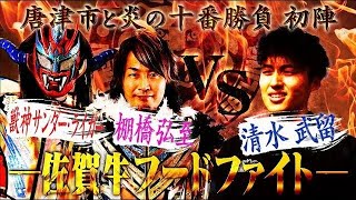 【炎の十番勝負　初陣】佐賀県唐津市のフードファイターvs 新日本プロレス！