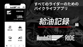 すべてのライダーのためのバイクライフアプリ HondaGO RIDE(ホンダゴーライド) 操作ガイド　～給油記録 編～