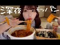 【モッパン】陰口を直接聞いてしまって涙の夜。美味しいもの食べて忘れます…