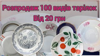 #Розпродаж вінтажу: 100 неповторних тарілок для вашої #колекції! #вінтажнийпосуд #vintage