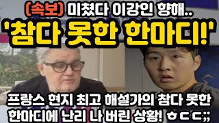 이강인 향해 참다 못한 한마디 파장! ㅎㄷㄷ;;