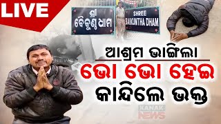 🔴 LIVE || ଭାଙ୍ଗିଲା ଆଶ୍ରମ, ଭୋ ଭୋ ହେଇ କାନ୍ଦିଲେ ଭକ୍ତ || Vaikunth Dham Ashram || Kanak News