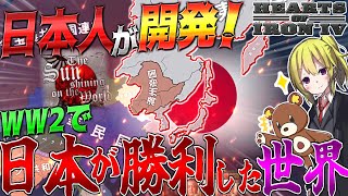 【HoI4】日本人が開発！戦勝国となった日本を中心とした大型MODが凄すぎる！【ゆっくり実況】【Hearts of Iron IV】