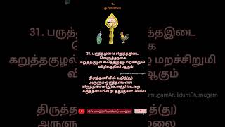 31 பருத்தமுலை #வேல்மாறல் @ArumugamArulidumErumugam #velmaaral #velmaral #aanmigam #murugan