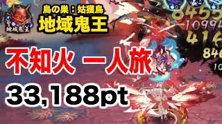 【陰陽師】不知火の一人旅 in 地域鬼王！一人でも33,000pt取れる！【鳥の巣：姑獲鳥】