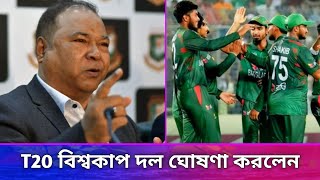 কারা কারা থাকছেন এবার টি-২০ বিশ্বকাপ দলে? T20 World Cup Squad of Bangladesh @jamunatvsports