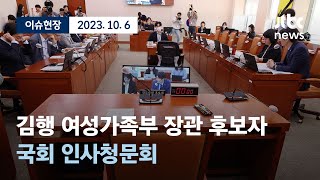 [다시보기] 김행 여성가족부 장관 후보자 국회 인사청문회 파행-10월 6일 (금) 풀영상 [이슈현장] / JTBC News