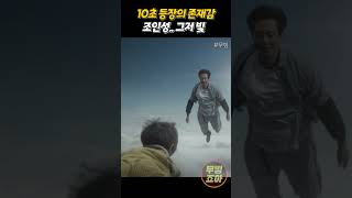 10초 등장의 존재감 ㄷㄷ 조인성 그저 빛.. #무빙 #디즈니플러스