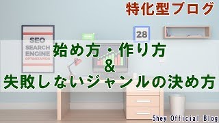 特化型ブログの作り方＆失敗しないジャンルの決め方