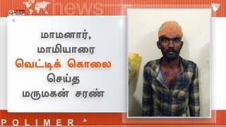 மாமனார், மாமியாரை வெட்டிக் கொலை செய்த மருமகன் காவல் நிலையத்தில் சரண்