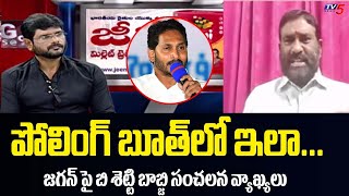 Loksatta Leader Beesetty Babji Sensational Comments On CM Jagan Ruling | AP Elections | Tv5 News