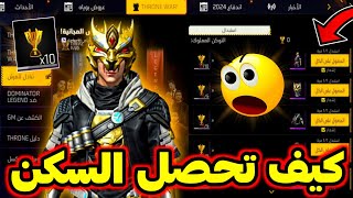 طريقة الحصول على أقوى سكن مجانا 🤯 كيف تنهي الحدث بسرعة ✅️ و تجمع التوكن بكثرة 🔥