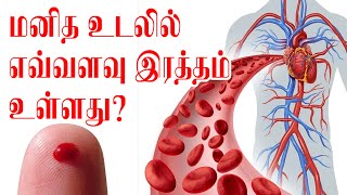 மனித உடலில் எவ்வளவு இரத்தம் உள்ளது?