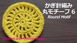 かぎ針編み・簡単な丸モチーフの編み方 6 Crochet Round Motif 編み図・字幕解説 Crochet and Knitting Japan