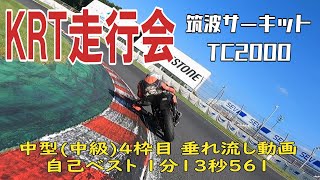 【KRT走行会】筑波サーキットTC2000 2024年8月2日 中型中級 4枠目【エキサイター150】