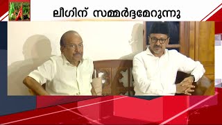 ഏക സിവിൽ കോഡ്; CPM സെമിനാറിൽ മുസ്ലിം ലീ​ഗ് പങ്കെടുക്കുമോ? | CPM | Muslim League | UCC