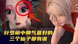 盘点叶罗丽中脾气蕞好的前三个仙子都有谁