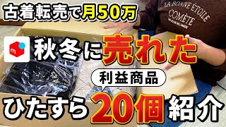 【シングルマザーが在宅で月50万円】秋冬にメルカリで売れた利益商品をひらすら20品紹介　「古着転売」「電脳仕入れ」