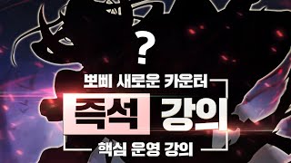 뽀삐 새로운 카운터 ??? 【 즉석 강의 】