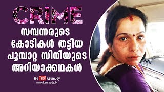 പൊലീസിനെ പോലും അമ്പരപ്പിച്ച് പൂമ്പാറ്റ സിനിയുടെ തട്ടിപ്പ്