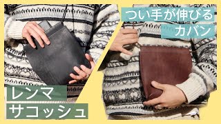 【レンマ】ミニマルにお出かけ！サコッシュのご紹介