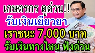 เกษตรกรดูด่วน!! รับเงินเยียวยา เราชนะ 7,000 บาท รับเงินได้ช่องทางไหน?? ลงทะเบียนหรือไม่?? ฟังด่วน!!