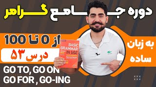 درس 53 از دوره آموزش صفر تا صد گرامر از کتاب English Grammar in Use / آموزش کامل گرامر انگلیسی