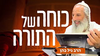 כוחה של תורה | הרב גיל כהן | ליקוטי מוהר״ן תורה עח | כז חשון תשפ״ה • 28.11.24