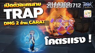 Ragnarok Origin EP 95 อัพเดทตัวละคร สาย TRAP แรงจัดๆ ดาเมจ 2 ล้าน Carat (ROO)