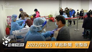 20220213 早起新聞 | 公視台語台