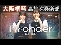 I wonder/Da-iCE 【大阪桐蔭吹奏楽部】