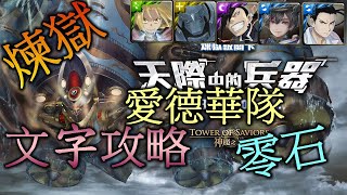 【神魔之塔】【天際中的兵器 破霧機炮-煉獄級 】愛德華兄弟隊 文字攻略 零石通關 牛奶大濕台!