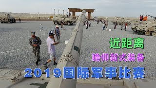 vlog参观2019国际军事比赛 近距离瞻仰新式武器装备 坦克步兵车