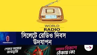 জাতীয় দুর্যোগে রেডিওর অবদান ll Radio Day