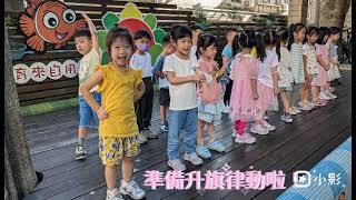 2023.11.09第一次漢聲幼兒園升旗律動