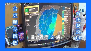 [強震即時警報EEW] 2025-02-15 21:26 臺東縣長濱鄉 芮氏規模4.0 最大震度2級〘 Earthquake Recording 〙 #地震 #臺東