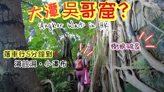 【香港探秘好去處】港版吳哥窟⁉️下車5分鐘即到! 大潭 廢屋．石灘．小瀑布．海蝕洞！超隱蔽勁隱世 ❗️ 【'Angkor Wat' in Hong Kong,Tai Tam】