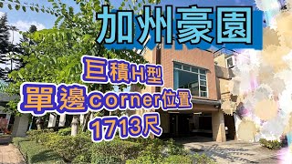 2025/02/01 【#J House 香港屋網】【出售/ 租】#加州豪園 H型 🏡大單邊 🌻租/售