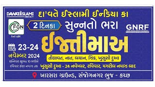 dream world SM  is live dawte Islami ka 2 din ka ijtema Bhuj Kutch