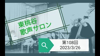 東桃谷歌声サロン  108回（後半リベンジ）