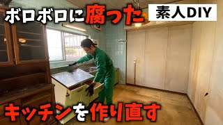 【築50年古民家DIY】15年間放置の昭和レトロなキッチンを解体！今風のキッチンへ丸ごと作り直す｜素人DIY 【◯日目】