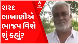 અમરેલીઃ પક્ષ સાથે છેડો ફાડી AAPમાં જોડાનાર શરદ લાખાણીએ શું કહ્યું ભાજપ વિશે?