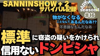 【三人称➌切り抜きました】SANNINSHOW＋２のARKサバイバル生活-Season1 #16