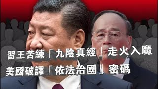 习王苦练“九阴真经”走火入魔  美国破译“依法治国”密码