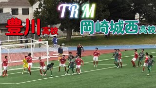 [TRM･ﾊｲﾗｲﾄ] 豊川高校(赤) vs 岡崎城西高校(緑) Series1