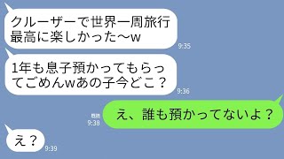 【LINE】海外旅行から帰ってきた義妹「一年間息子預かってもらってごめんｗ」私「預かってない」義妹「庭に置いてきたじゃん！」→衝撃の事実が判明して義妹が真っ青にwww