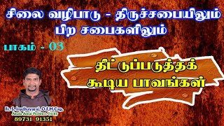 சிலை வழிபாடு  திருச்சபையிலும் பிற சபைகளிலும்  - 3 / 5| தீட்டுப்படுத்தக்  கூடிய பாவங்கள்